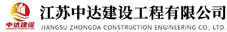 江蘇中達(dá)建設(shè)工程有限公司 