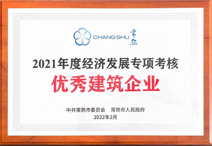 2021年度經(jīng)濟發(fā)展專項考核優(yōu)秀建筑企業(yè)