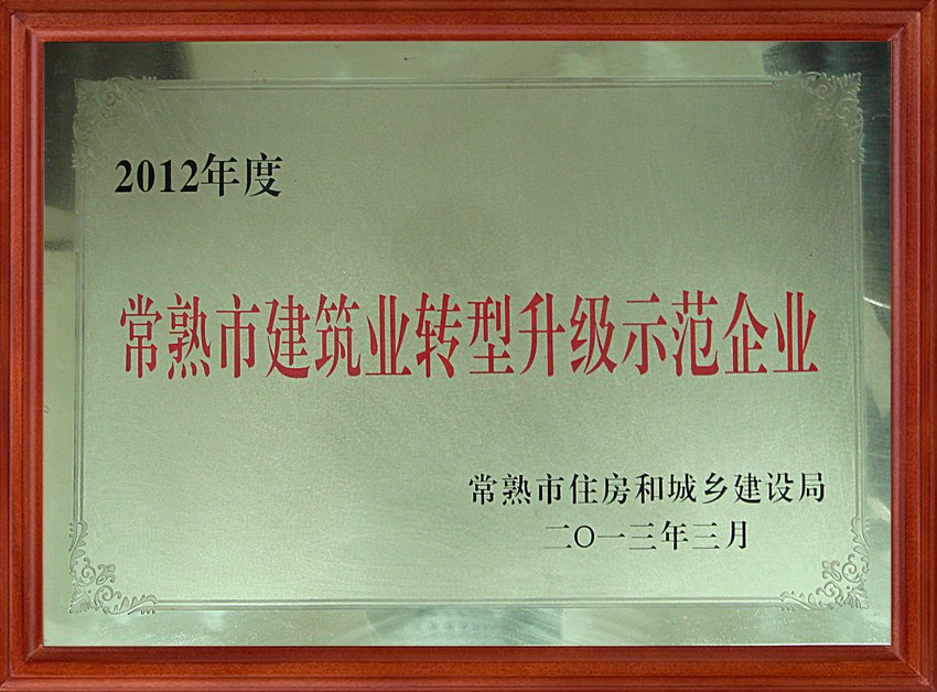 2012年常熟市建筑業(yè)企業(yè)轉(zhuǎn)型升級示范企業(yè)