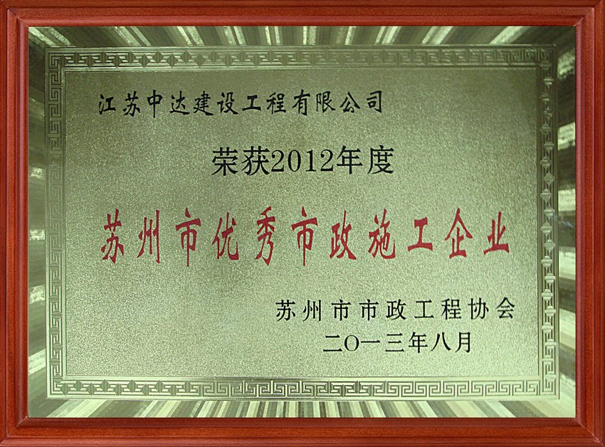 2012年市政優(yōu)秀企業(yè)