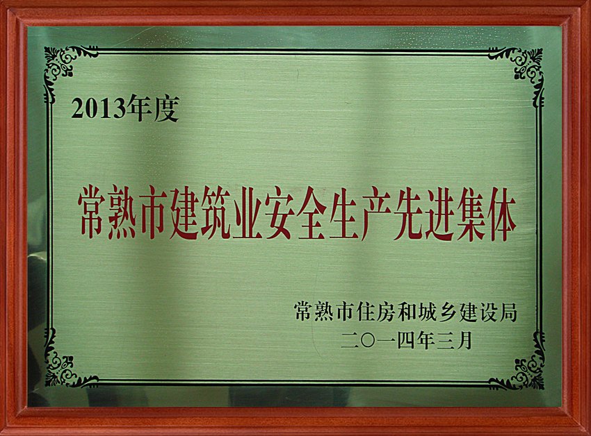 2013年常熟建筑業(yè)安全生產(chǎn)先進(jìn)集體