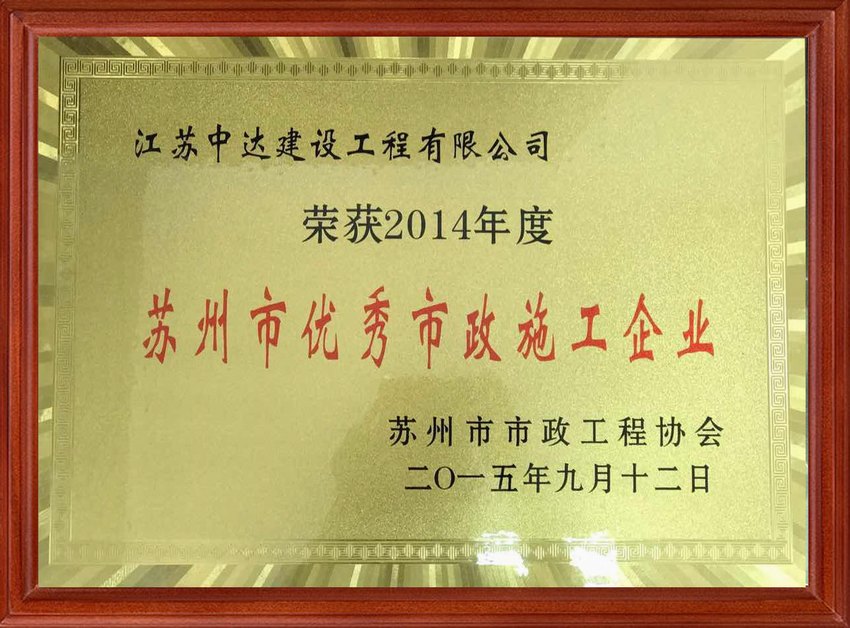 2014年蘇州市優(yōu)秀企業(yè)