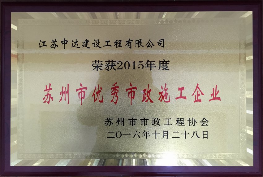 2015年蘇州市優(yōu)秀企業(yè)