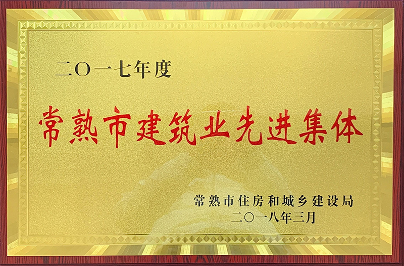 2017年度常熟市建筑業(yè)先進(jìn)集體